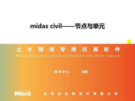 midas Civil软件节点与单元的建立简介 #midas #Civil #建模操作 #零基础学习
