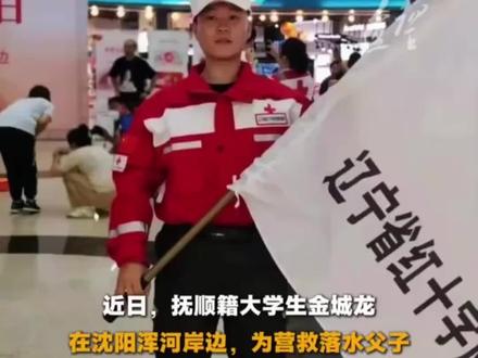 红十字志愿者金城龙 为救落水父子不幸牺牲 #红十字志愿者金城龙为救落水父子不幸牺牲#愿英雄安息 #公益正能量