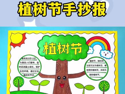 植树节手抄报简单又好看含文字内容#植树节手抄报 #手抄报作业 #植树主题手抄报 #植树节 #手抄报