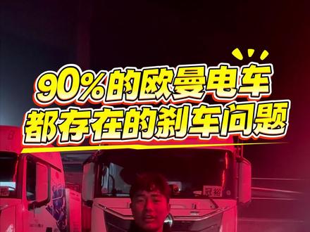 1月16日 90%的欧曼电车都存在的刹车问题#大车#修理#卡车 #欧曼电车 #在拍一种很新的vlog