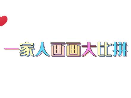 一家人画画大比拼,儿子亮出自己的杀手锏,竟然赢了爸爸妈妈 #油画棒 #手绘 #零基础学画画 #艺术 #画画