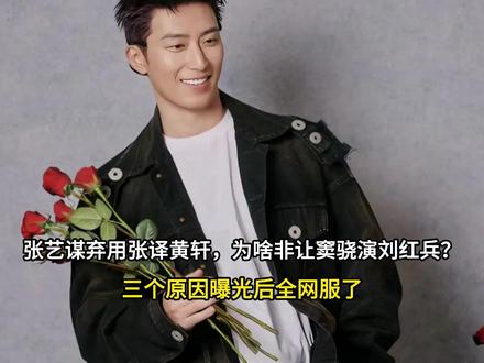 张艺谋弃用张译黄轩,为啥非让窦骁演刘红兵?3个原因曝光后全网 张艺谋弃用张译黄轩,为啥非让窦骁演刘红兵?三个原因曝光后全网服了