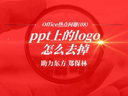 #PPT上的Logo怎么去掉
PPT上的水印怎么去掉
PPT上的图标怎么去掉
PPT上的字修改不了
PPT上的日期怎么去掉
PPT上的logo怎么添加
ppt上的logo怎么每页都有