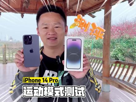 iPhone 14 Pro运动模式试用,拍视频真的好稳,省掉了防抖云台稳定器,直接手持拍摄就能拍出稳定不抖动的画面,即使在跑步运动状态下也有不错的平衡画面