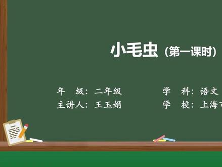 新部编版语文二年级下册精品课 小毛虫(第一课时)