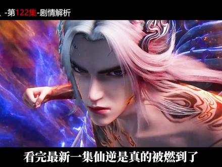 看完最新一集仙逆是真的被燃到了,麻子哥这波新皮肤依旧帅到离谱,七百年问道,我麻子哥终于是成为问鼎大佬了,可让他万万没想到的是,才刚刚出关就再度遭人追杀,而究竟是因为什么,竟逼得麻子哥彻底杀疯,不仅当场屠尽十余名妖将,更是一路血洗十万妖兵,连火妖郡副帅最终都落得个死无全尸的下场呢?#仙逆 #仙逆动画 #动漫解说 #国漫剪辑