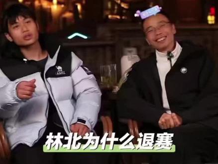 #荒野林北 林北回应为什么退赛