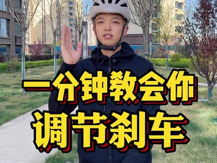 一分钟教会你,调节线拉碟刹。#骑行 #自行车 #山地车