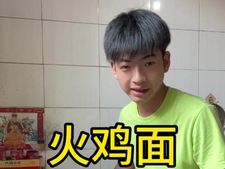 火鸡面能不能卖完呢#火鸡面 #摆摊 #青年创作者成长计划 #三农