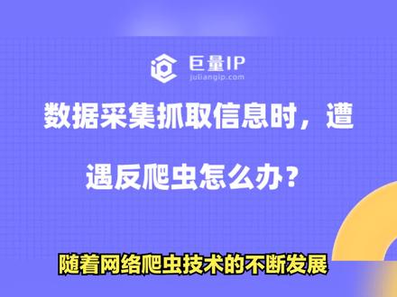 数据采集抓取信息时,遭遇反爬虫怎么办 #数据采集 #爬虫ip #反爬虫