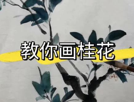 小院有一小棵桂花树,满园飘香,画一副桂花分享#谁说国画不抖音