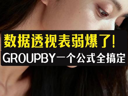 数据透视表弱爆了! GROUPBY一个公式全搞定 还在繁琐插入、刷新数据透视表做分类汇总?GROUPBY 单公式直接秒杀,一键按部门快速求和,还能扩展部门 + 月份双维度二维汇总,原表数据改动自动实时更新,省去手动设置与刷新步骤,做报表又快又省心。
#Excel技巧 #办公技能 #Excel函数 #职场效率 #groupby函数