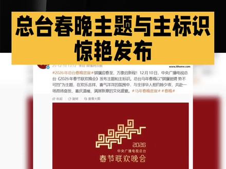 2026 年总台春晚主题与主标识惊艳发布,开启文化盛宴新篇章
2025 年 12 月 10 日,中央广播电视总台重磅发布 2026 年春节联欢晚会主题与主标识,瞬间点燃全球华人的期待,为这场年度文化盛宴奏响激昂序曲。
此次春晚以“骐骥驰骋 势不可挡”为主题,灵感源自《楚辞·离骚》中“乘骐骥以驰骋兮,来吾道夫先路”的千古名句。“骐骥”,作为千里马的雅称,不仅承载着中华民族自古以来开拓进取、勇往直前的精神品格,更与“奇迹”谐音,寓意着在新的一年里,我们必将创造更多令人惊叹的成就,彰显出无畏前行的决心与磅礴力量。
主标识设计精妙绝伦,从主题中提炼出“四马齐驱”的创意。巧妙融合中国传统云纹的灵动飘逸、雷纹的刚劲有力、回纹的连绵不绝,勾勒出四匹骏马昂首阔步、齐头并进、拾级而上的壮丽视觉意象。既蕴含着深厚的传统美学韵味,又传递出奔腾奋进的时代气息。全新设计的“骐骥驰骋纹”可无限延展,如万马奔腾般铺展出气势恢宏的画卷,为春晚赋予了鲜明独特的文化标识。
2026 年恰逢“十五五”开局之年,总台春晚将以这一主题与标识为引领,陪伴全球华人共迎马年新春,共赴一场精彩纷呈的文化之约。#2026年春晚 #2026年春节倒计时 #2026年春晚主持人 #2026年春节联欢晚会