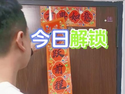 春联今年终于贴对了!
#每天跟我涨知识 #春联的正确贴法 #贴春联 #过年 #新年快乐