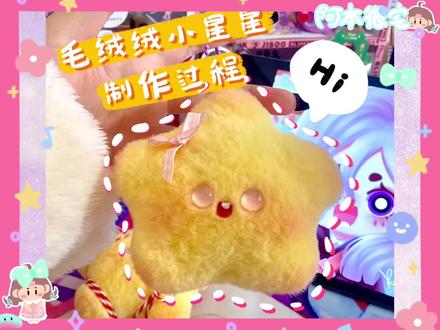 【手作玩偶】有手就行的diy小星星制作教程来啦!学不会来挨打!#毛绒公仔 #手工 #手工diy #手作 #玩偶 #娃娃 #教程 #毛茸茸 #diy