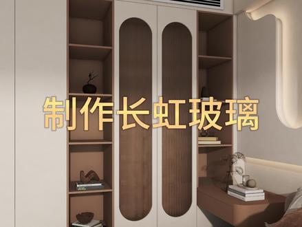 酷家乐长虹玻璃制作#酷家乐 #室内设计培训 #装修设计 #设计案例分享 @DOU+小助手