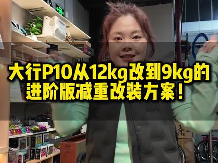 p10从12kg改到9kg,都改了啥? 这个方案更适合进阶骑友哦!#折叠车 #大行折叠自行车