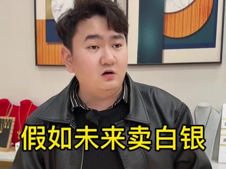 假如未来卖白银#南京 #白银 #南京黄金回收价格今日多少一克 #南京同城热门 #白银