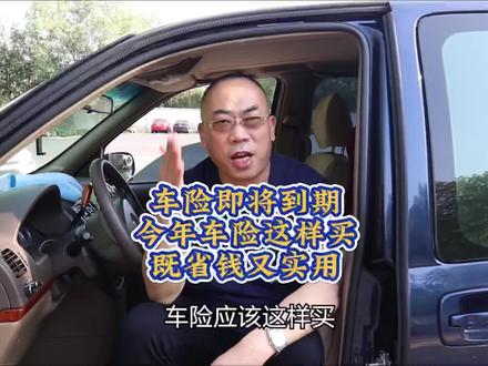 2022年车险该该咋买,四个问题搞明白,省钱还不吃亏#车險#汽车知识 #保险知识