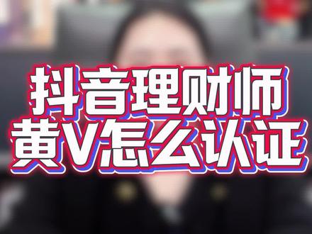抖音理财师认证黄v怎么开通 怎么认证抖音理财师黄v 理财师黄v认证需要哪些资料#理财师黄v#黄v怎么开通#理财师认证#财经黄v#黄v理财师 黄v开通流程 黄v申请入口 财经直播报白 理财师黄v账号怎么认证