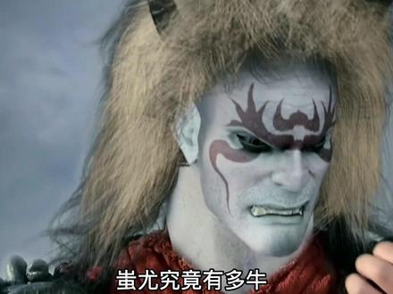 蚩尤究竟有多牛?#神话 #蚩尤 #上古神话 #炎帝 #黄帝