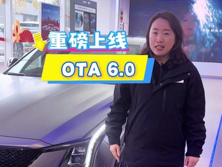 OTA 6.0来了 #凯迪拉克 #凯迪拉克CT5#OTA