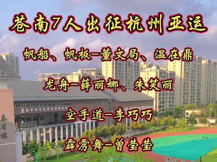 苍南共有7名代表出征杭州亚运会#苍南