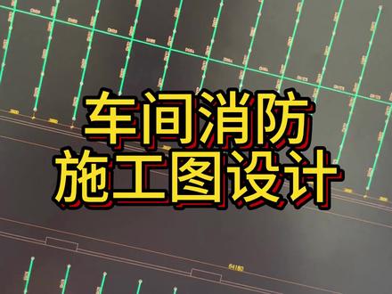 车间消防施工图设计#施工图代画 #施工图设计 #竣工图 #工装设计 #我要上热门 @DOU+小助手