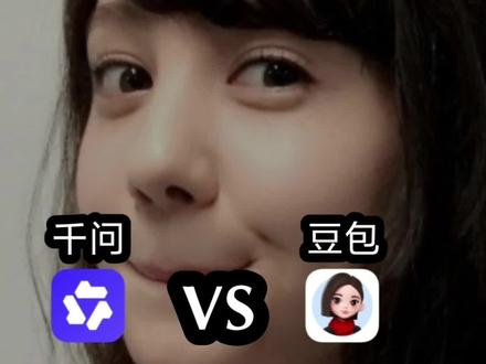 豆包VS千问!谁更胜一筹。
