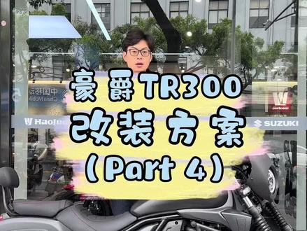 #豪爵tr300 g装方案part4 #加菲机车 #豪爵铃木城东旗舰店