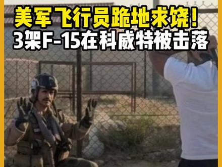 飞行员跪地求饶!美军24小时内3架F-15在科威特被击落 3月2日,网络流传多段F-15坠毁以及飞行员跳伞后狼狈模样的视频,一时间议论纷纷。美国中央司令部随后证实了这件事:当地时间3月1日深夜,3架正在执行“史诗狂怒行动”的F-15E战斗机在科威特上空先后坠毁,6名飞行员全部弹射逃生,状况稳定。声明中确认三架飞机都因为友军误击而坠落,表示将开展进一步调查。