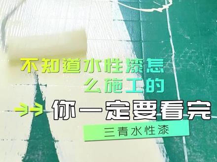 不知道水性漆是怎么施工的,你一定要看完。 #三青漆 #水性漆厂家 #涂料厂家 #批发 #水性漆