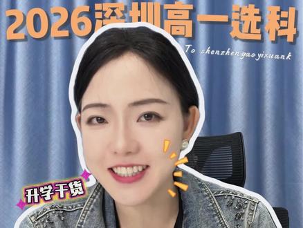2026年深圳准高一如何选科 现在高考实行3➕1➕2模式该如何选择呢?#高考 #深圳高中生 #深圳准高一 #深圳家长 #高中选科