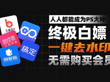 创客贴稿定设计无需开通会员终极去水印方法 #平面设计教程 #干货 #广告设计 #平面设计 #平面广告设计