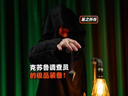 克苏鲁调查员的极品装备!?#克苏鲁 #克苏鲁神话 #克总