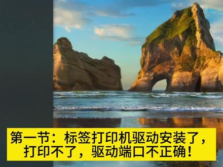 第一节:标签打印机驱动安装了,打印不了,驱动端口不正确?
机器可以测到纸,驱动也安装了,但是打印不了什么原因呢?