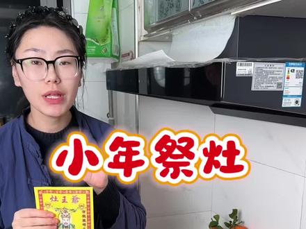 腊月二十三 小年别忘了#祭灶 一年只有这一次 千万别忽略了#迎灶神 #祭灶 #春节