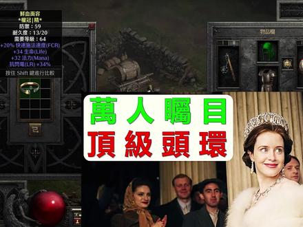 【暗黑2】一切從洗頭開始!藍色黃金頭環全解析 #经典游戏 #怀旧游戏 #单机游戏 #游戏 #一起打游戏