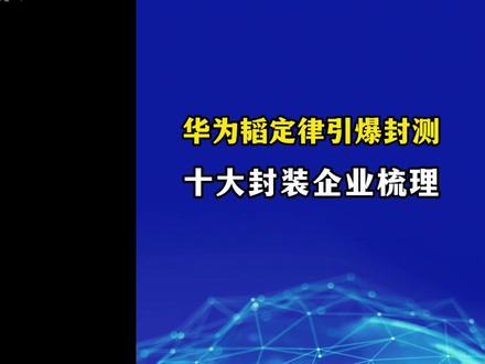 华为韬定律横空出世 十大先进封装龙头完整排序 #投研 #半导体 #研报 #算力 #光刻机