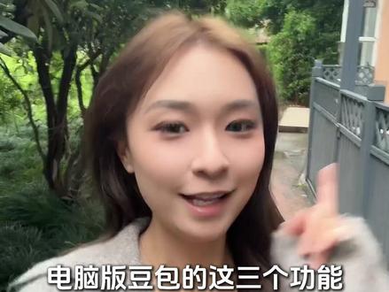 千万不要用电脑版豆包的这三个功能 #电脑豆包 #多功能 #职场 #ws