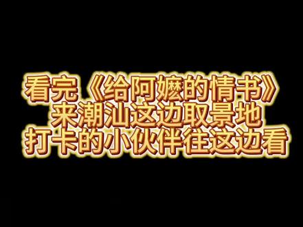 给阿嬷的情书取景地 看完这部电影想来这里旅游的,可以找我这里有免费的揭阳攻略!!!#给阿嬷的情书#阿嬷的情书 #原创