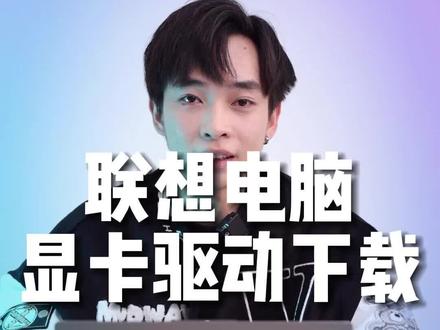 如何正确更新下载英伟达显卡驱动?你学废了吗~#3c好物推荐 @DOU+小助手 #电脑知识 #笔记本电脑 #nvidia #电脑配置