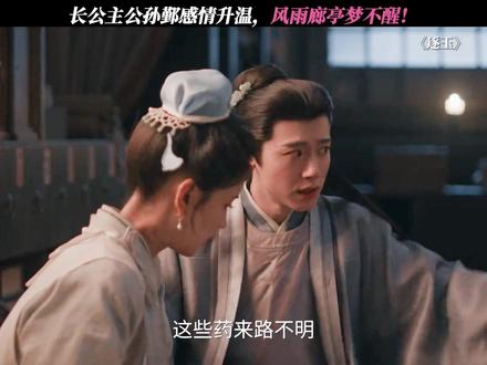 长公主公孙鄞感情升温 #逐玉