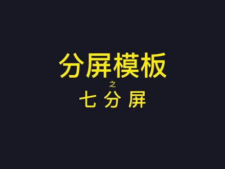 分屏模板之七分屏 分辨率适配16:9#分屏卡点 #分屏 #分屏特效 #视频剪辑 #剪映