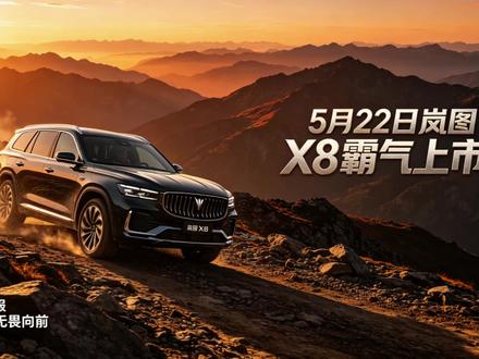岚图汽车泰山X8 岚图汽车泰山X8,5月22号正式上市#岚图汽车 #岚图泰山