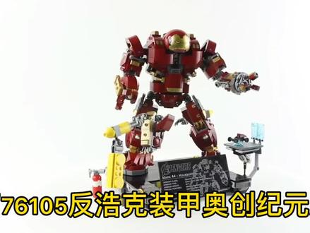 乐高超级英雄钢铁侠76105反浩克装甲奥创纪元版速拼