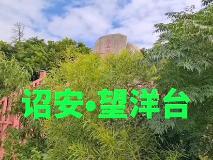 诏安•望洋台(官员爱题字 乡亲爱故事)