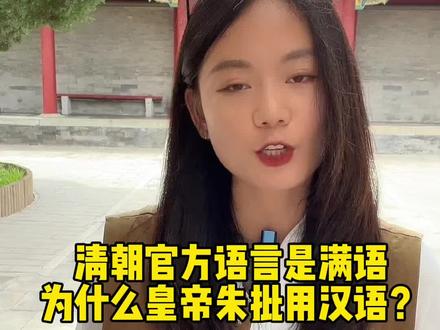 清朝官方语言是满语,为什么皇帝的朱批却是汉语么?#全能导游 #导游讲解 #涨知识 #知识分享 #一定要看到最后 #旅行大玩家 #历史 #清朝上朝仪式 #满语 #北京导游 #佳佳逛北京 #故宫 @抖音小助手 @抖音旅游 @抖音直播户外旅行