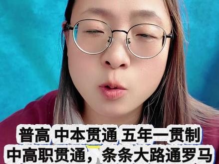 普娃在上海中考有哪些出路?普高、中本贯通、五年一贯制 #上海中考 #普娃中考 #中本贯通 #五年一贯制 #中高职贯通
核心内容整理
“普娃”定义:家门口普通初中就读,或外省市转学后被调剂进普通中学的学生。
普娃中考的四大路径
路径
适合人群
特点
升学路径
普通高中
学习意愿强+家庭条件不错
初二/初三可一对一提升或脱产冲刺
进普高后,上海普本录取率约80%(含民办本科),前脚踏进高中门,后脚大学基本稳了
中本贯通
上海户籍、不想卷娃、追求性价比
需达到普高分数线;3年中职+4年本科,毕业拿本科文凭,学信网可查;专业实心,就业方向好
本科毕业,可直接就业
五年一贯制
中考成绩不上普高线、非上海户籍
大专院校办学,3+2模式,在大专院校就读,环境优于传统中职;毕业后拿大专文凭
可参加专升本→本科
中高职贯通
中考分数较低、参加过中考即可
中职校办学,3+2模式,在中职校读5年,拿大专文凭;部分抢手专业需提前面试
可参加专升本→本科
中职/技校
外省市户籍、无120积分
入学门槛最低,但环境鱼龙混杂,需提前考察学校
毕业后可工作或升学
各路径关键对比
路径
户籍要求
分数线要求
办学主体
最终学历
中本贯通
上海户籍
需达普高线
中职+本科院校
本科
五年一贯制
不限
低于普高线
大专院校
大专(可专升本)
中高职贯通
不限
较低
中职校
大专(可专升本)
中职/技校
不限
最低
中职/技校
中专/技校(可升学)
特殊说明
外省市户籍无120积分家庭:
不能参加普通高中招生考试
可报考五年一贯制、中高职贯通、中职/技校
中本贯通为何受欢迎:
4+2+1上海本地家庭(爷爷奶奶外公外婆+父母都是上海户籍,资产丰厚)
不追求孩子“出人头地”,希望孩子开心快乐、思维健全
中本贯通毕业拿本科文凭,就业对口,性价比高
一句话总结
在上海,无论孩子中考考多少分,条条道路通罗马——普高、中本贯通、五年一贯制、中高职贯通、中职技校,都有后续发展的空间。