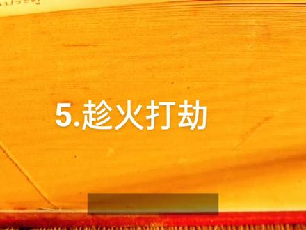 趁火打劫
在《三十六计》中,趁火打劫是“胜战计”之一,核心含义是:当敌方内部出现混乱、危机(如天灾、内乱、经济崩溃等“火情”)时,我方不予以援助,反而抓住这一有利时机,主动出击,一举夺取胜利或利益,本质是“乘人之危而攻之”。
经典实例
1. 历史战役(清军入关)
明朝末年,李自成率领农民起义军攻克北京,崇祯帝自缢,明朝陷入“内乱之火”。此时,驻守山海关的吴三桂因家人被起义军扣押,陷入两难。清军得知这一混乱局面后,不仅没有隔岸观火,反而主动联合吴三桂,以“帮助平叛”为名出兵入关,最终击败李自成军队,顺利入主中原,建立清朝,是典型的“趁火打劫”。
2. 军事典故(越国灭吴)春秋时期,吴国曾击败越国,越王勾践被迫求和。后来吴国遭遇严重旱灾,粮食歉收,国内民生困苦(“天灾之火”),同时吴王夫差又执意北上与晋国争霸,导致国内兵力空虚。越王勾践抓住吴国内外交困的时机,率领越国军队突然进攻吴国,最终攻克吴都,灭亡吴国,实现复仇,也是“趁火打劫”的运用。
3.现实生活
在某品牌因负面事件陷入信任危机、产品滞销时,竞争对手不仅不提供帮助,反而恶意散布负面信息,同时推出低价替代品抢占市场份额。
某地发生自然灾害后,部分商家将饮用水、食品等必需品的价格大幅抬高,原本1元的矿泉水卖到10元,利用受灾群众的急需牟利。
因家庭变故急需用钱,向他人借款时,对方明知其处境艰难,却提出高额利息的苛刻条件。
##讲故事
